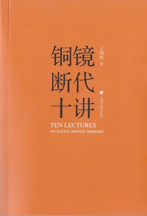 《铜镜断代十讲》王纲怀