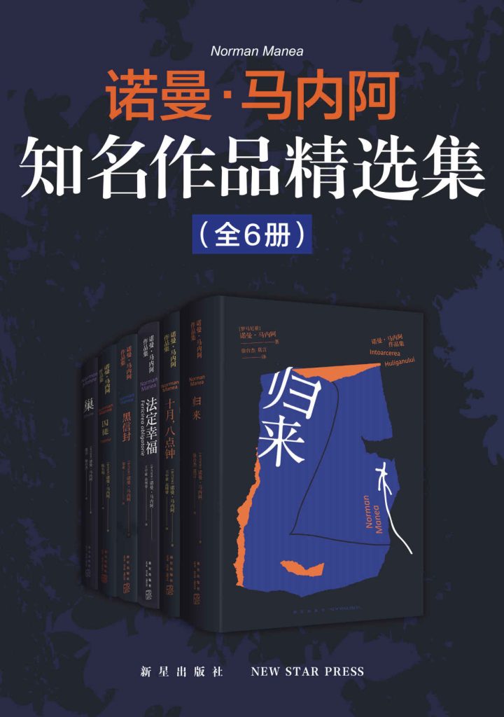 《诺曼·马内阿知名作品精选集》[全6册]