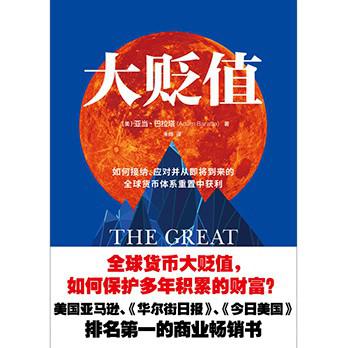 《大贬值》如何接纳、应对并从即将到来的全球货币体系重置中获利