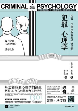 《犯罪心理学》汉斯·格罗斯