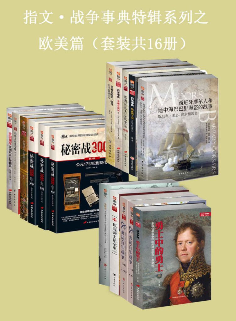 《指文·战争事典特辑之欧美篇》[套装共16册]