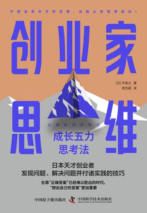 《创业家思维》成长五力思考法