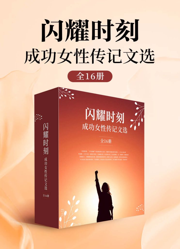 《闪耀时刻·成功女性传记文选》[全16册]