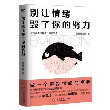 《别让情绪毁了你的努力》剑圣喵大师