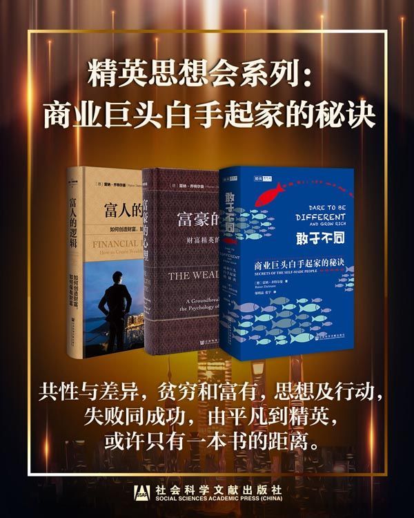 《精英思想会系列》商业巨头白手起家的秘诀