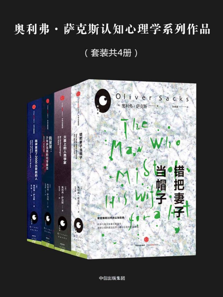 《奥利弗萨克斯系列》[套装共4册]