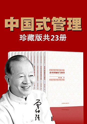 《曾仕强中国式管理全集》[套装书全23册]