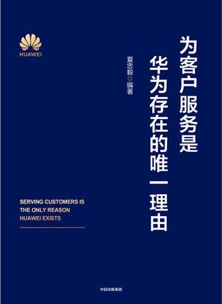 《为客户服务是华为存在的唯一理由》夏忠毅