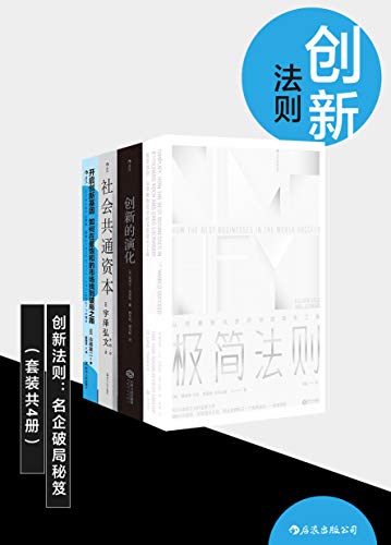 《创新法则：名企破局秘笈》[套装共四册]