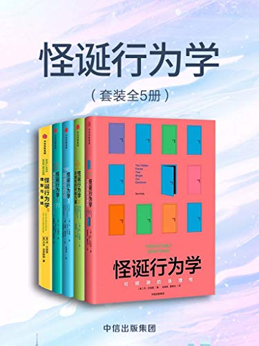 《怪诞行为学》[全5册]