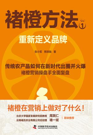 《褚橙方法1》重新定义品牌