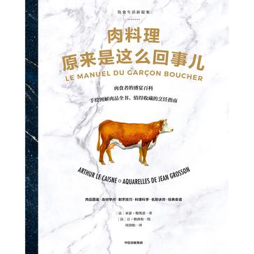 《肉料理原来是这么回事儿》亚瑟·勒凯恩