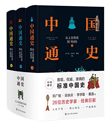 《中国通史：从上古传说到1949》[套装共3本]