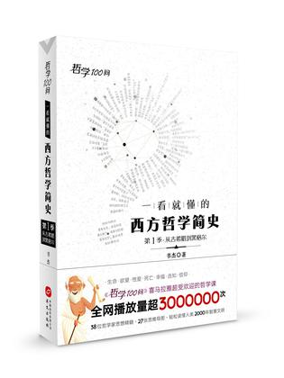 《一看就懂的西方哲学简史》书杰