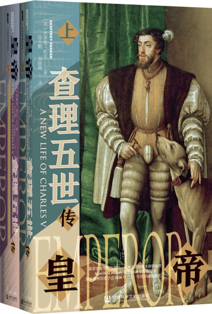 《皇帝：查理五世传》[全2册]