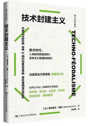 《技术封建主义》塞德里克·杜兰德