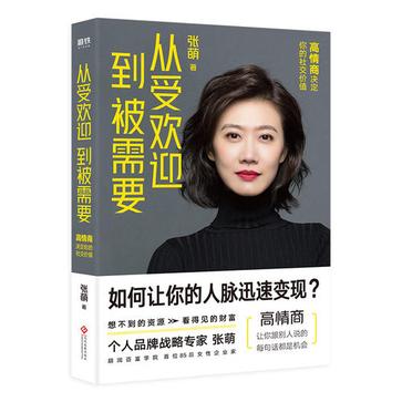 《从受欢迎到被需要》高情商决定你的社交价值