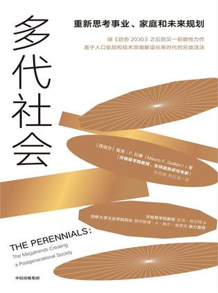 《多代社会》重新思考事业、家庭和未来规划