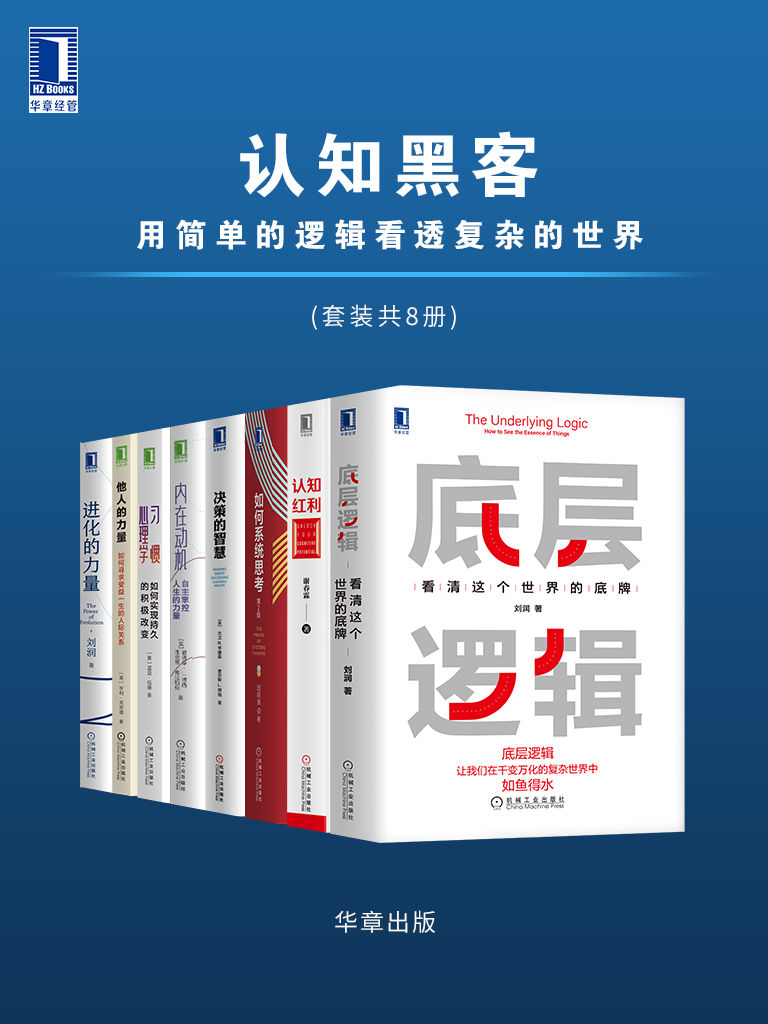 《认知黑客：用简单的逻辑看透复杂的世界》[套装共8册]