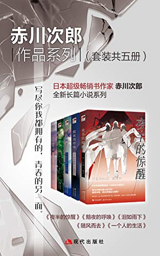 《赤川次郎作品系列》[套装共五册]