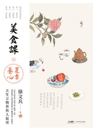 《美食课2：夏季养心》徐文兵