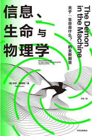 《信息、生命与物理学》保罗·戴维斯