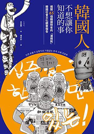 《韓國人不想讓你知道的事》揭開65個韓國特有的「潛規則」，韓國社會文化觀察報告