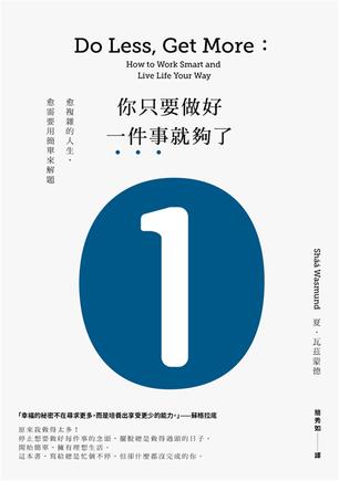 《你只要做好一件事就夠了》愈複雜的人生，愈需要用簡單來解題[新版]