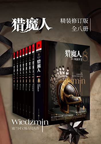 《猎魔人修订版一至八全集》[全八卷]