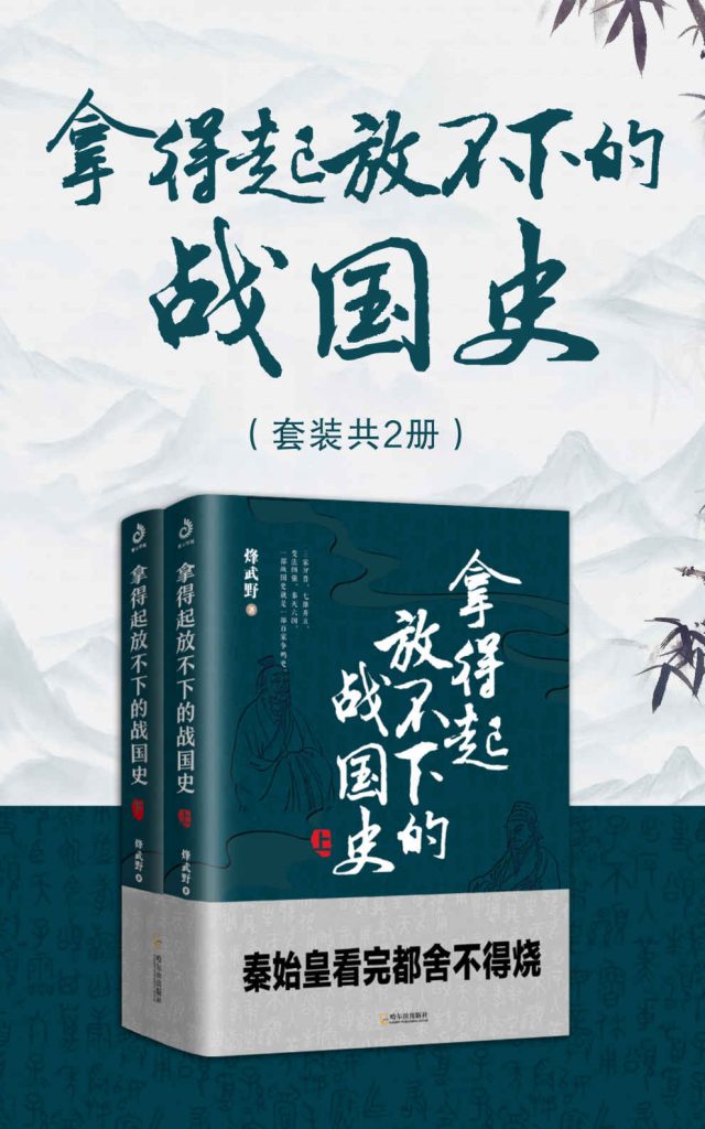 《拿得起放不下的战国史》[套装共2册]