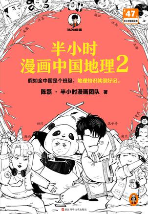 《半小时漫画中国地理2》陈磊