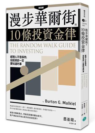 《漫步華爾街的10條投資金律》經理人不告訴你，但投資前一定要知道的事