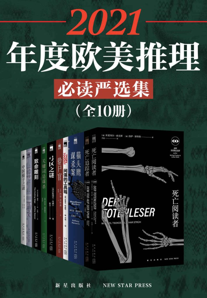 《2021年度欧美推理必读严选集》[全10册]