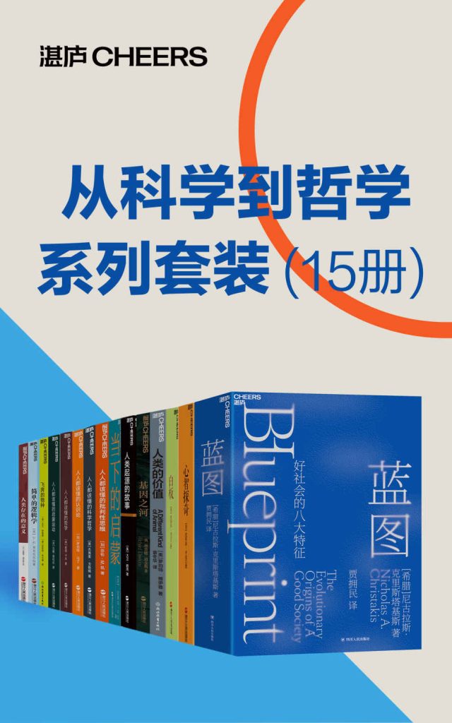 《从科学到哲学系列套装》[15册]