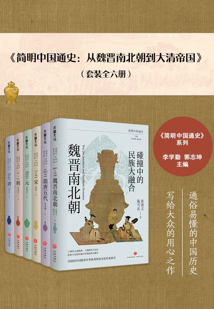 《简明中国通史：从魏晋南北朝到大清帝国》[全六册]