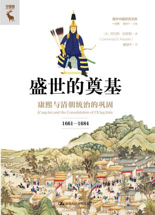 《盛世的奠基》康熙与清朝统治的巩固[1661—1684]