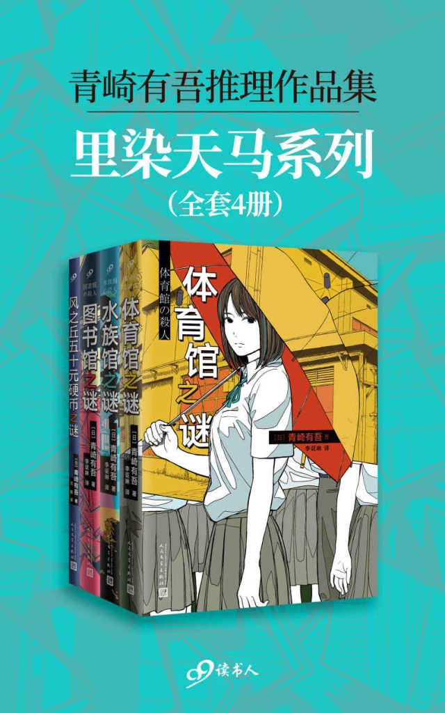 《青崎有吾推理作品集：里染天马系列》[全4册]