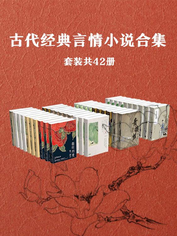 《古代经典言情小说作品集》[套装共42册]