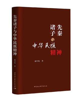 《先秦诸子与中华民族精神》康中乾