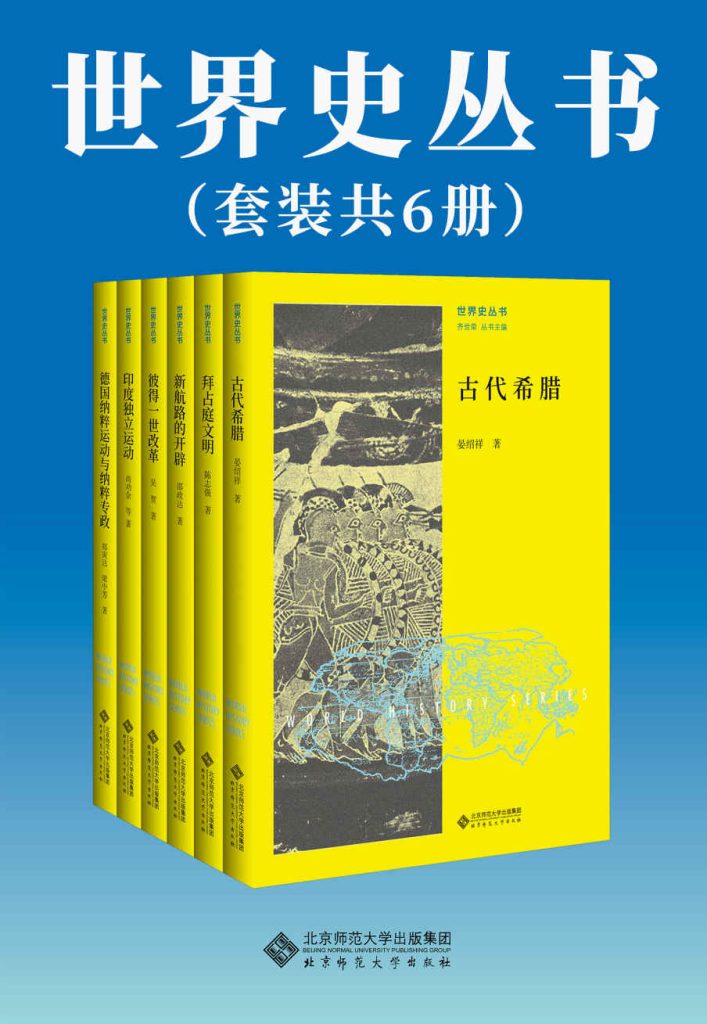 《世界史丛书》[套装共6册]