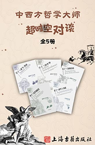 《中西方哲学大师超时空对谈》[全5册]