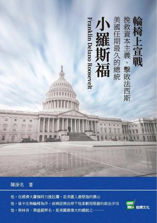 《輪椅上宣戰》挽救資本主義、擊敗法西斯 美國任期最久的總統小羅斯福