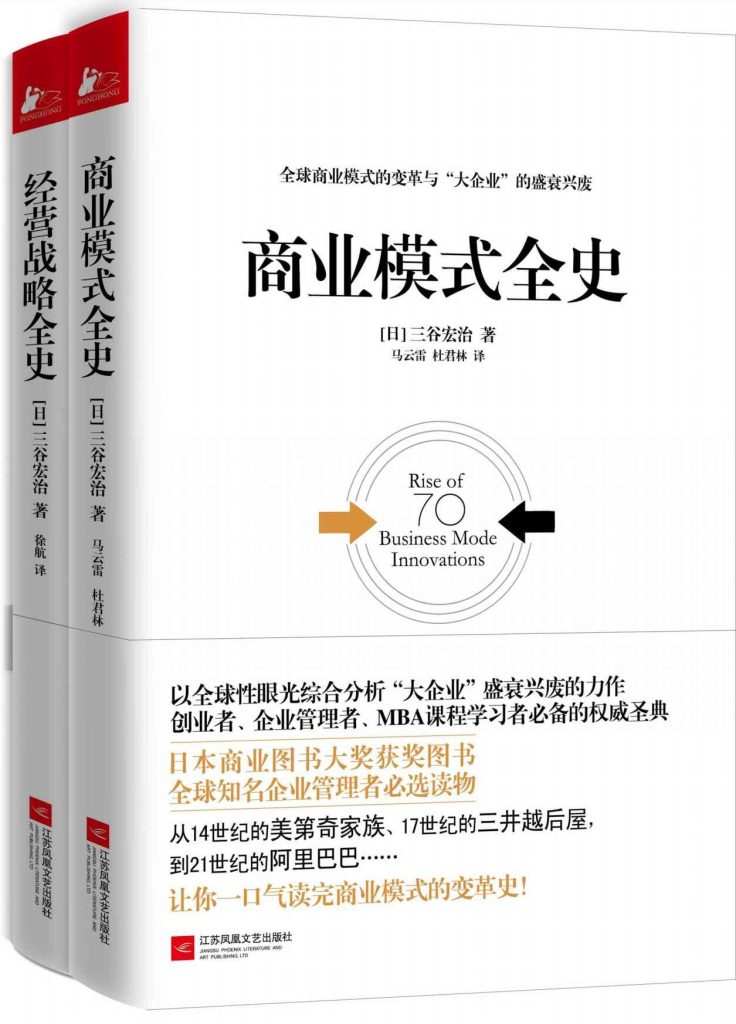 《商业模式全史_经营战略全史》[套装共2册]