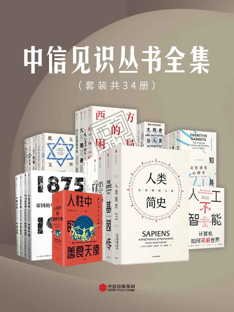 《中信见识丛书全集》[套装共34册]