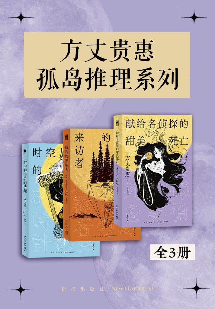 《方丈贵惠孤岛推理系列》[全三册]