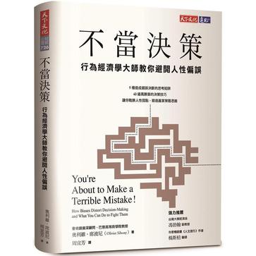 《不當決策》行為經濟學大師教你避開人性偏誤