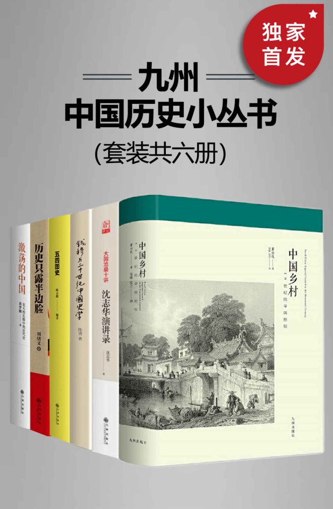 《九州·中国历史小丛书》[套装共六册]