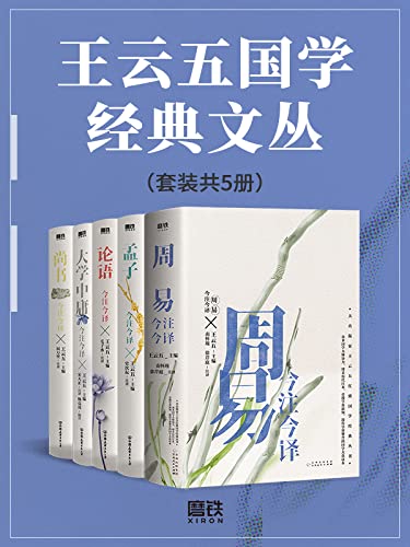 《王云五国学经典文丛》[套装共5册]