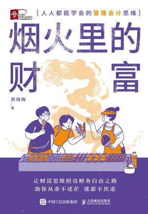 《烟火里的财富》人人都能学会的管理会计思维