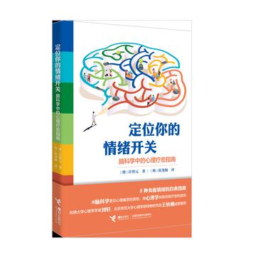 《定位你的情绪开关》脑科学中的心理疗愈指南